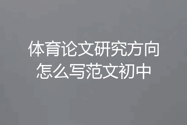 体育论文研究方向怎么写范文初中