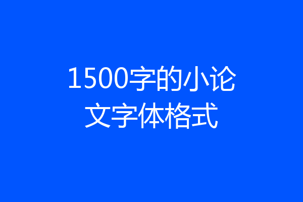 1500字的小论文字体格式