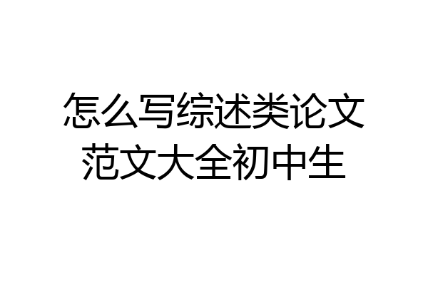 怎么写综述类论文范文大全初中生