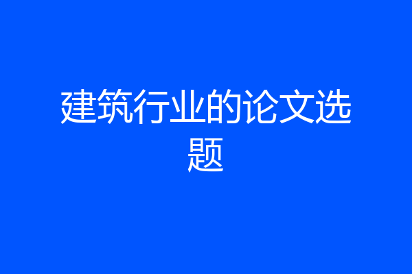 建筑行业的论文选题