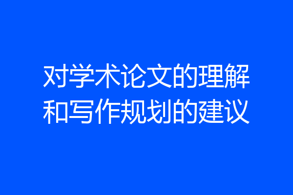 对学术论文的理解和写作规划的建议