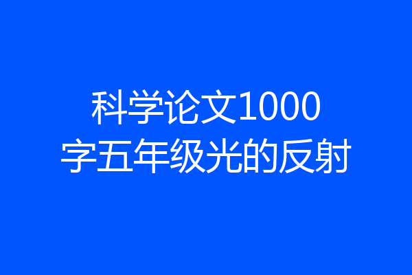 科学论文1000字五年级光的反射