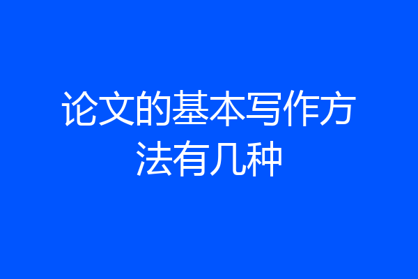 论文的基本写作方法有几种