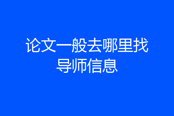 论文一般去哪里找导师信息