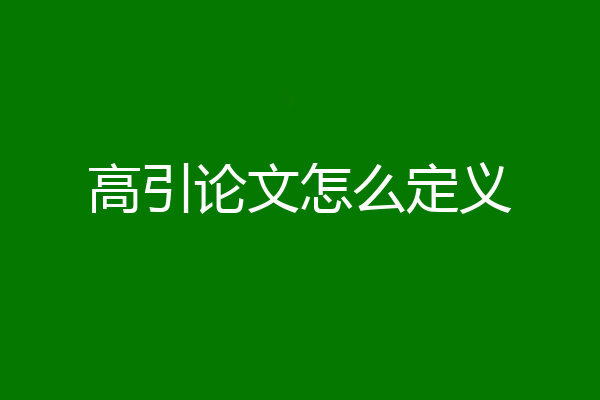 高引论文怎么定义