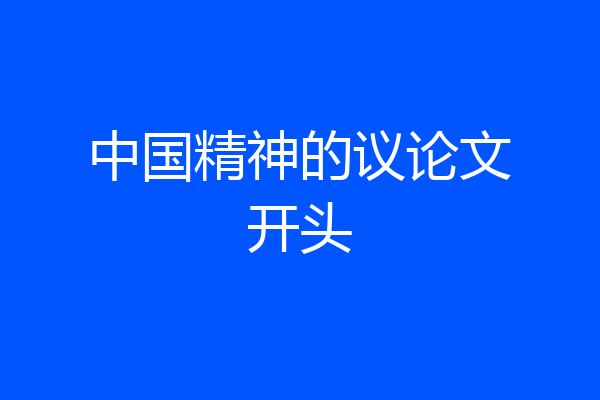 中国精神的议论文开头