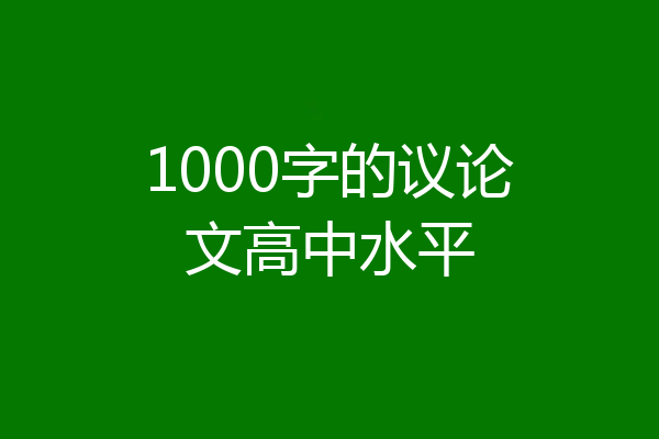 1000字的议论文高中水平