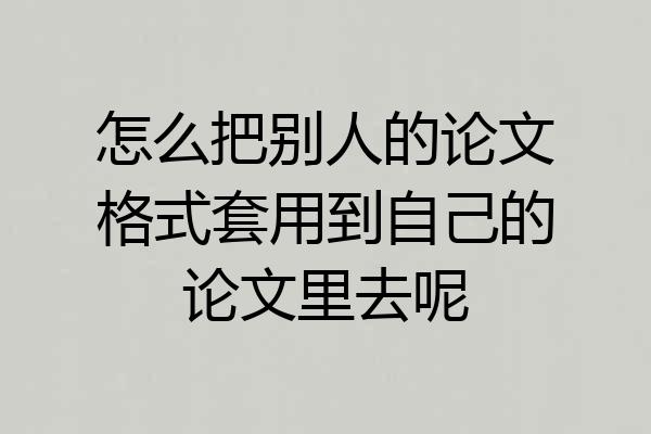 怎么把别人的论文格式套用到自己的论文里去呢