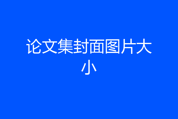 论文集封面图片大小