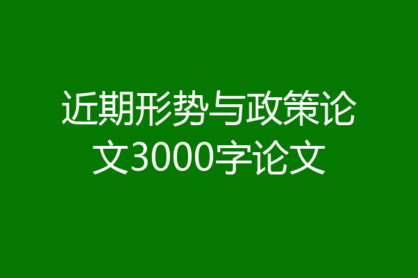 近期形势与政策论文3000字论文