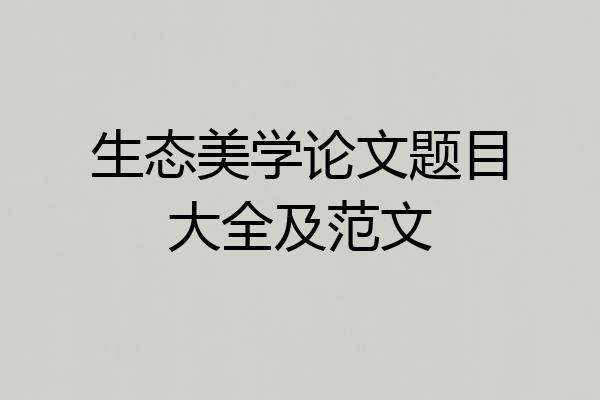 生态美学论文题目大全及范文