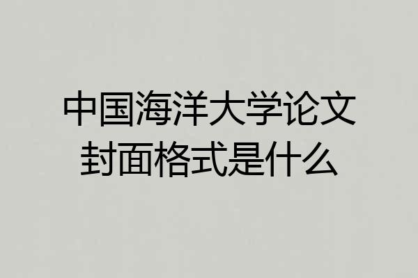 中国海洋大学论文封面格式是什么