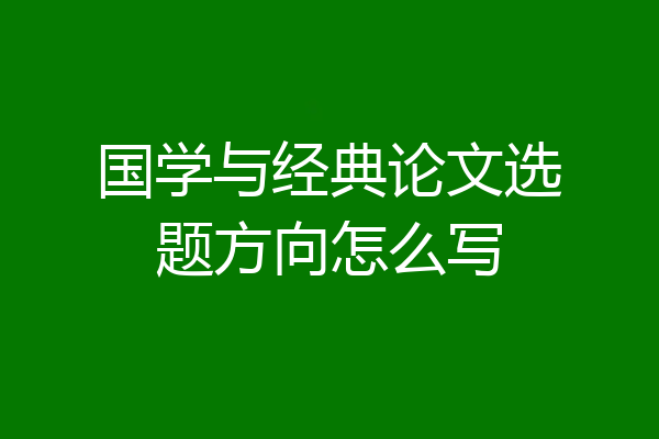 国学与经典论文选题方向怎么写