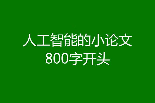 人工智能的小论文800字开头