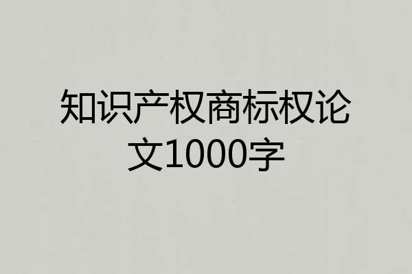 知识产权商标权论文1000字