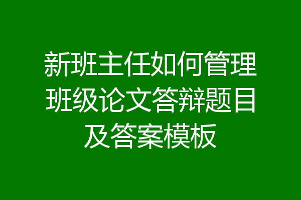 新班主任如何管理班级论文答辩题目及答案模板