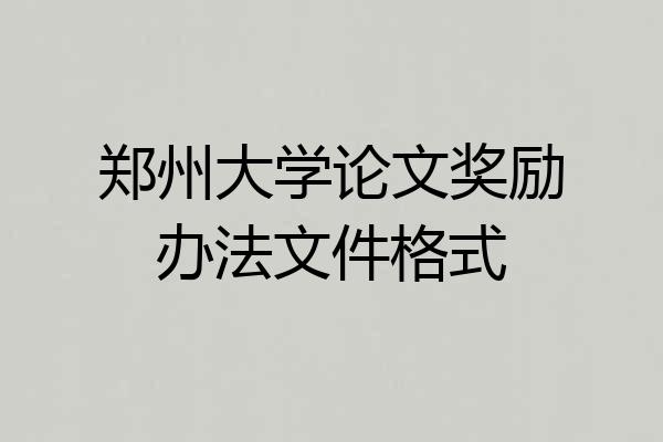 郑州大学论文奖励办法文件格式