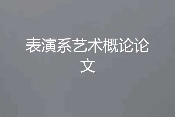 表演系艺术概论论文