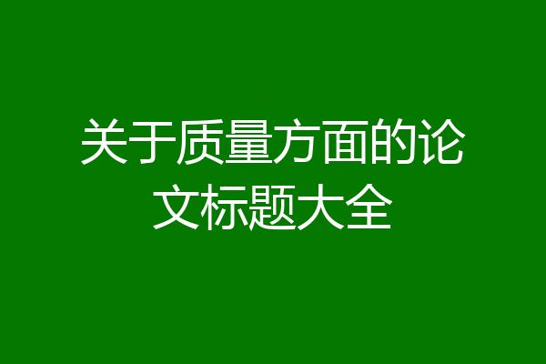 关于质量方面的论文标题大全