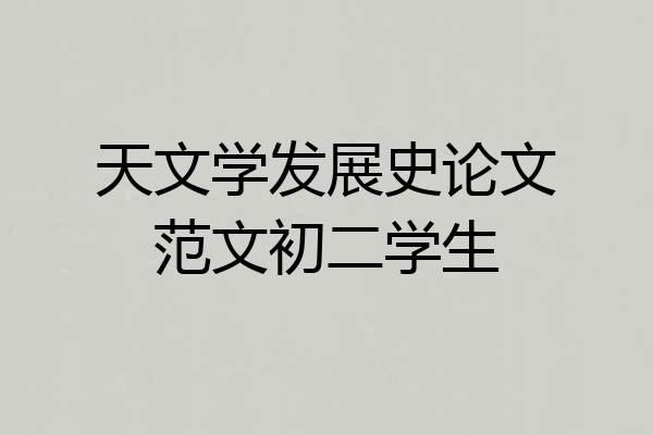 天文学发展史论文范文初二学生