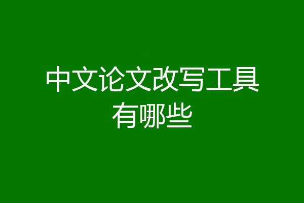 中文论文改写工具有哪些