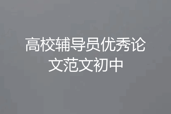 高校辅导员优秀论文范文初中