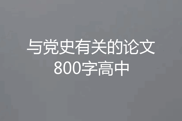 与党史有关的论文800字高中