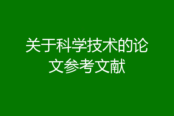 关于科学技术的论文参考文献