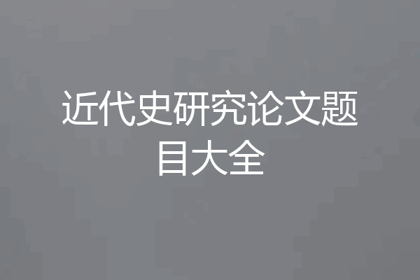 近代史研究论文题目大全