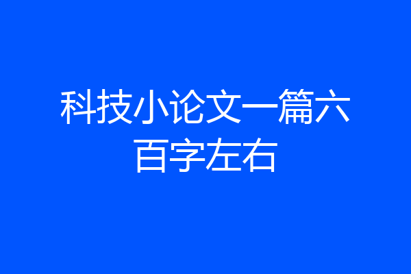 科技小论文一篇六百字左右