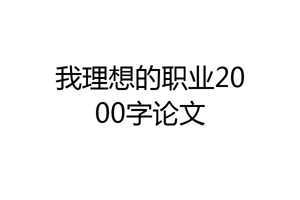 我理想的职业2000字论文