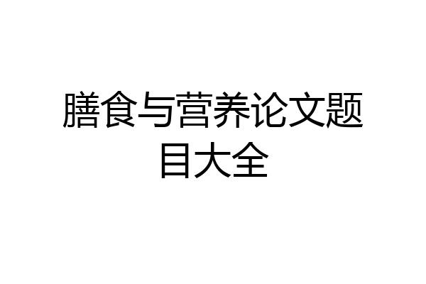 膳食与营养论文题目大全