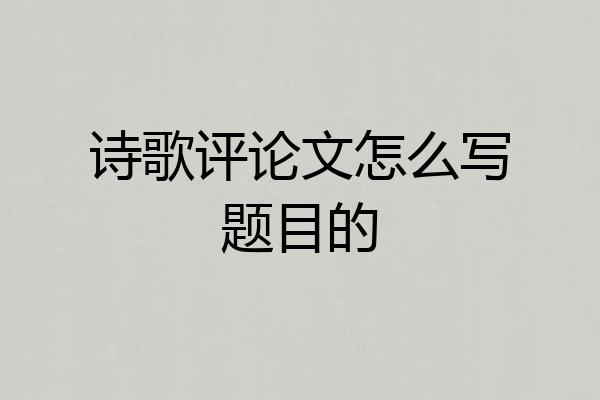 诗歌评论文怎么写题目的
