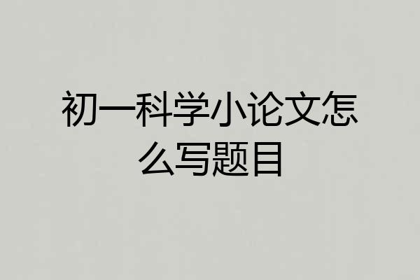 初一科学小论文怎么写题目