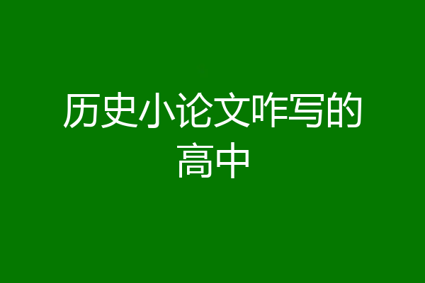 历史小论文咋写的高中