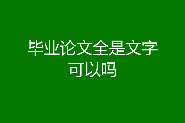毕业论文全是文字可以吗