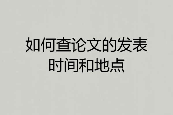 如何查论文的发表时间和地点