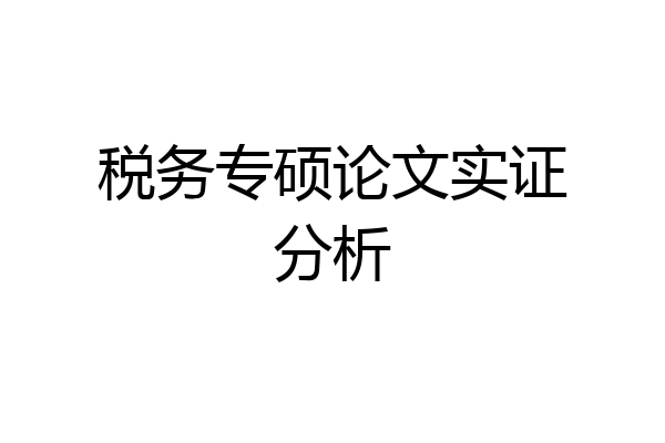 税务专硕论文实证分析