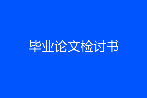 毕业论文检讨书