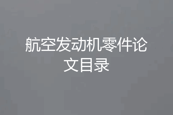 航空发动机零件论文目录