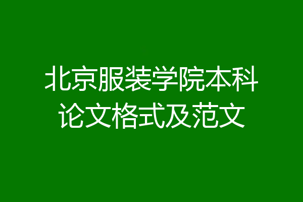 北京服装学院本科论文格式及范文