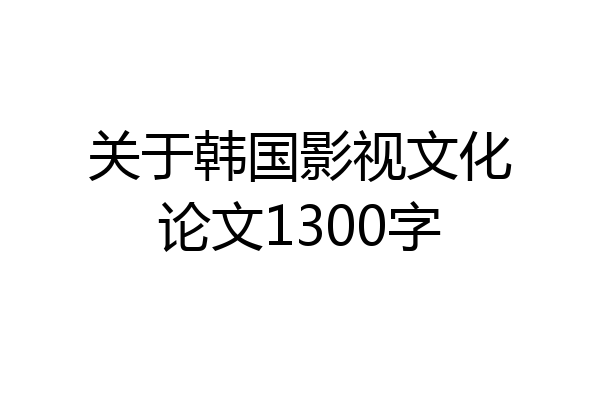 关于韩国影视文化论文1300字
