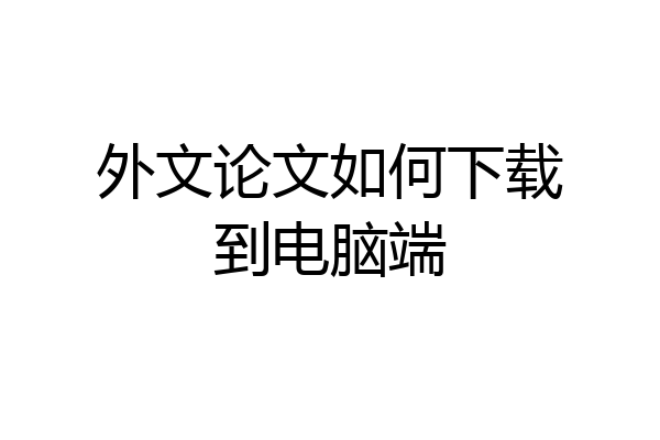 外文论文如何下载到电脑端
