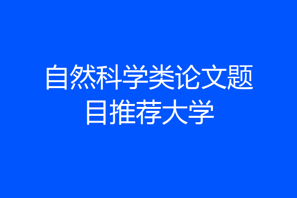 自然科学类论文题目推荐大学