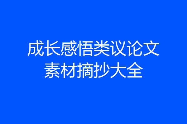 成长感悟类议论文素材摘抄大全
