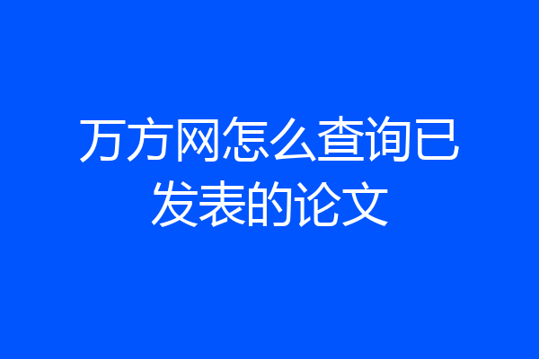 万方网怎么查询已发表的论文