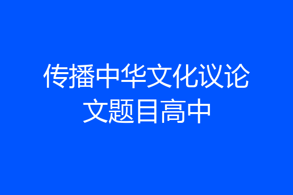 传播中华文化议论文题目高中