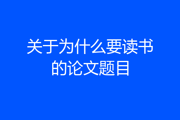 关于为什么要读书的论文题目