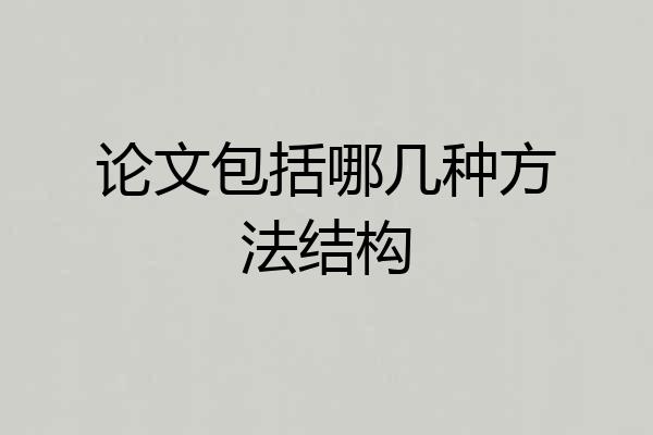 论文包括哪几种方法结构