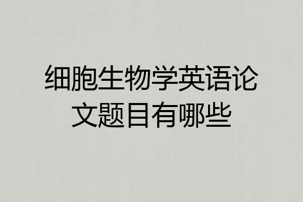 细胞生物学英语论文题目有哪些